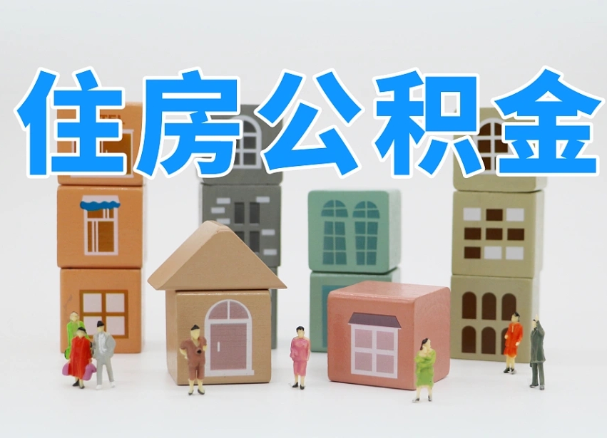 桐城温州公积金提取代办（温州提取住房公积金需要什么材料）